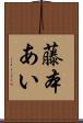 藤本あい Scroll