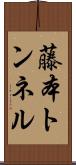 藤本トンネル Scroll