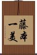 藤本一美 Scroll