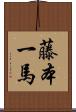 藤本一馬 Scroll