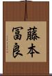藤本冨良 Scroll