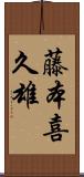 藤本喜久雄 Scroll