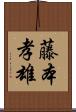藤本孝雄 Scroll