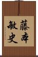 藤本敏史 Scroll