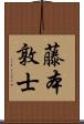 藤本敦士 Scroll