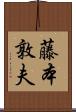 藤本敦夫 Scroll