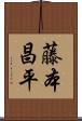 藤本昌平 Scroll
