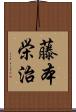藤本栄治 Scroll