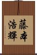 藤本浩輝 Scroll