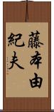 藤本由紀夫 Scroll