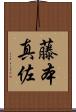 藤本真佐 Scroll