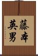 藤本英男 Scroll