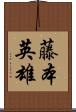 藤本英雄 Scroll