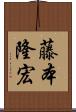 藤本隆宏 Scroll