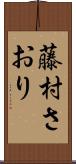 藤村さおり Scroll
