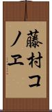 藤村コノヱ Scroll