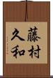 藤村久和 Scroll