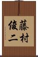 藤村俊二 Scroll