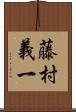 藤村義一 Scroll