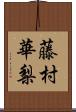 藤村華梨 Scroll