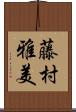藤村雅美 Scroll
