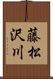 藤松沢川 Scroll