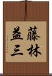 藤林益三 Scroll