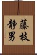 藤枝静男 Scroll