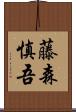 藤森慎吾 Scroll