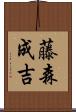 藤森成吉 Scroll