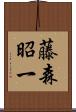 藤森昭一 Scroll