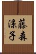 藤森涼子 Scroll
