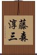 藤森淳三 Scroll