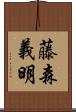 藤森義明 Scroll