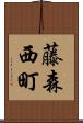 藤森西町 Scroll