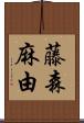 藤森麻由 Scroll