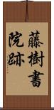 藤樹書院跡 Scroll