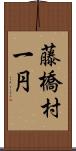 藤橋村一円 Scroll