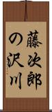 藤次郎の沢川 Scroll