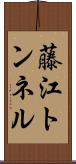 藤江トンネル Scroll