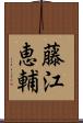 藤江恵輔 Scroll