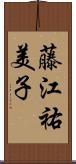 藤江祐美子 Scroll