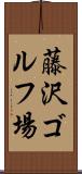 藤沢ゴルフ場 Scroll