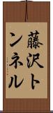 藤沢トンネル Scroll