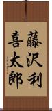 藤沢利喜太郎 Scroll
