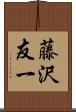 藤沢友一 Scroll