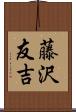 藤沢友吉 Scroll