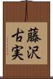 藤沢古実 Scroll