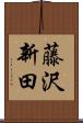 藤沢新田 Scroll