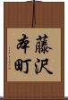 藤沢本町 Scroll